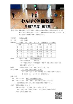 令和７年度　第１期わんぱく教室要項のサムネイル
